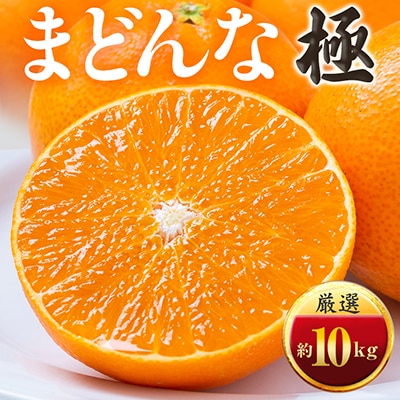 「夕やけブランド」ぷるぷる食感【まどんな】10kg　※紅まどんな と同品種　【H49-40】