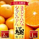 「夕やけブランド」【まどんな】1kg+【夕やけみかん】2kgセット【D49-41】