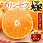 「新品種!!」【甘平×まどんな】愛果48号(紅プリンセスと同品種)【極】2kg【D49-90】