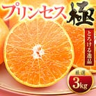 「新品種!!」【甘平×まどんな】愛果48号(紅プリンセスと同品種)【極】3kg【E49-91】