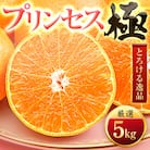 「新品種!!」【甘平×まどんな】愛果48号(紅プリンセスと同品種)【極】5kg【H49-92】