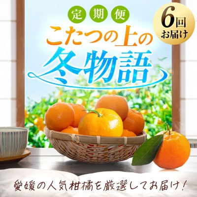 【発送月固定定期便】「こたつの上の冬物語」愛媛限定のまどんなや甘平も届きます!【H49-69】全6回