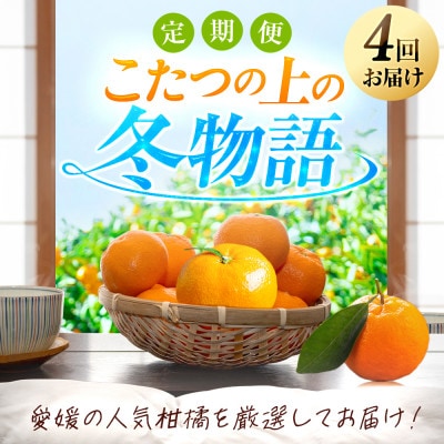 【発送月固定定期便】「こたつの上の冬物語」人気の4品種!【H49-70】全4回