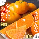 【発送月固定定期便】「こたつの上の冬物語」夕やけみかん+まどんな!【H49-72】全2回