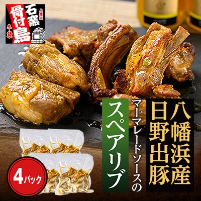 愛媛 八幡浜で育った日野出豚・マーマレードソースのスペアリブ(約450g×4パック)【F65-4】