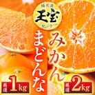 「玉宝ブランド」【まどんな】1kg+【玉宝みかん】2kgセット【D64-32】