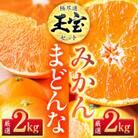 「玉宝ブランド」【まどんな】 2kg + 【玉宝みかん】 2kgセット【E64-33】