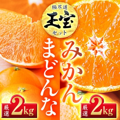 「玉宝ブランド」【まどんな】 2kg + 【玉宝みかん】 2kgセット【C64-33】