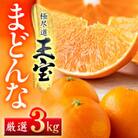 「玉宝ブランド」【まどんな】3kg　※紅まどんなと同品種　【E64-41】