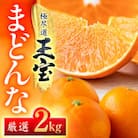 「玉宝ブランド」【まどんな】2kg　※紅まどんなと同品種　【D64-40】