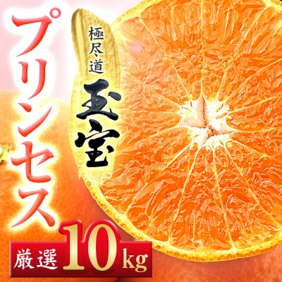 ≪新品種!!≫【甘平×まどんな】愛果48号(紅プリンセスと同品種)10kg【H64-79】