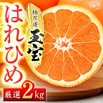 【愛媛名産】玉宝はれひめ　2kg【A64-80】