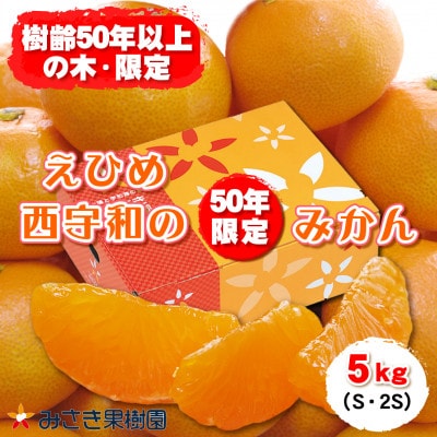 みさき果樹園の樹齢50年越え 西宇和小玉みかん5kg　2S・Sサイズ【C21-15】