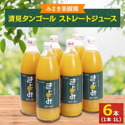 みさき果樹園のストレートジュース　清見タンゴール　1L×6本入り【D21-21】