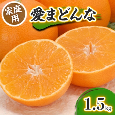 愛まどんな 家庭用1.5kg【C21-42】
