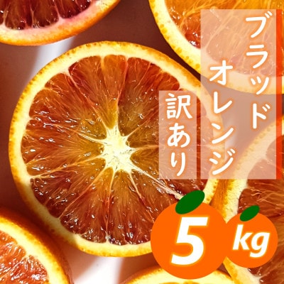 愛咲果樹園「ブラッドオレンジ」訳あり約5kg【C71-37】