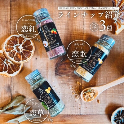 ～愛媛の柑橘香る～ハーブソルト3種セット【C61-1】