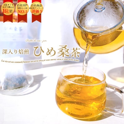 ＼毎朝スルッと♪/ひめ桑茶30個入×2袋 口コミで広がっています♪桑の葉 ハーブティー【E61-4】