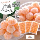 【愛媛産】シロップ・化学薬品不使用!外皮なし むき冷凍みかん3kg【F25-243】