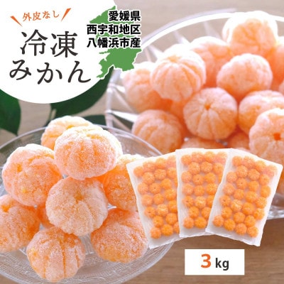 【愛媛産】シロップ・化学薬品不使用!外皮なし むき冷凍みかん3kg【F25-243】