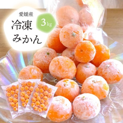 旬の愛媛みかんをまるごと冷凍!皮つき冷凍みかん 3kg【D25-245】