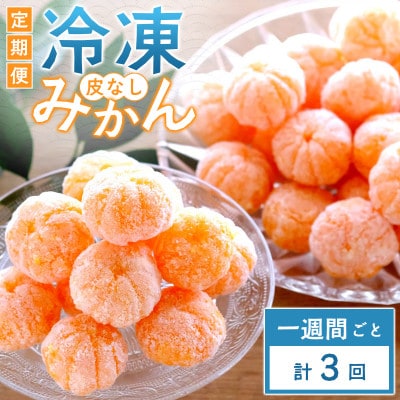 【毎週定期便】愛媛県産 冷凍みかん定期便|シャーベット感覚で楽しむ完熟みかん【G25-391】全3回