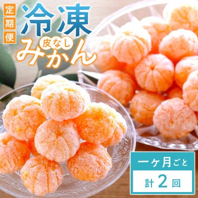 【毎月定期便】愛媛県産 冷凍みかん定期便|シャーベット感覚で楽しむ完熟みかん【E25-392】全2回