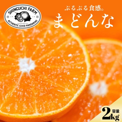 【完熟限定】五代目が厳選した「完熟」まどんな 2kg【紅まどんな と同品種】【C70-6】