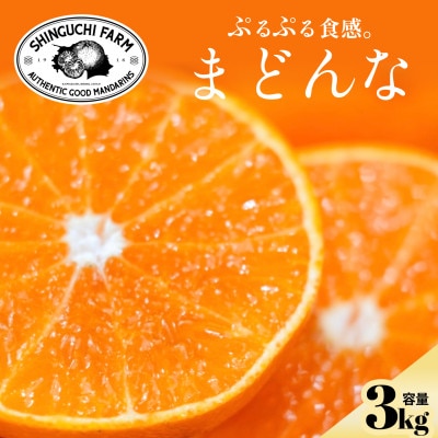 【完熟限定】五代目が厳選した「完熟」まどんな 3kg【紅まどんな と同品種】【E70-7】