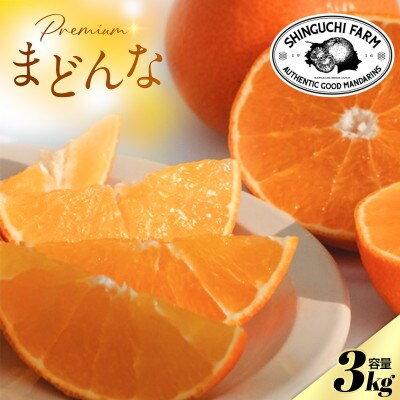 【完熟限定】五代目が厳選!プレミアムまどんな 3kg【贈答用】【紅まどんなと同品種】【F70-44】