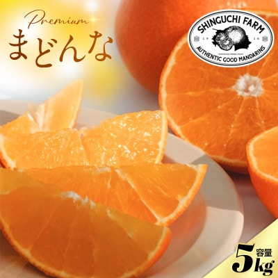 【創業108年】愛媛みかんの老舗厳選【紅まどんな と同品種】媛果まどんな5kg【G70-56】