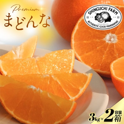 【紅まどんなと同品種】老舗農家が見極めたプレミアム【まどんな 3kg×2箱】【H70-108】