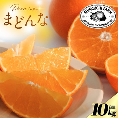 【紅まどんなと同品種】老舗農家が見極めたプレミアム【まどんな 10kg】【H70-109】