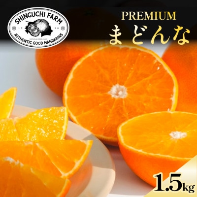 【紅まどんなと同品種】老舗農家が見極めたプレミアム【まどんな 1.5kg】【C70-135】