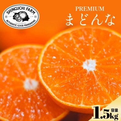 【紅まどんなと同品種】老舗農家が見極めたプレミアム【まどんな 1.5kg】【C70-135】