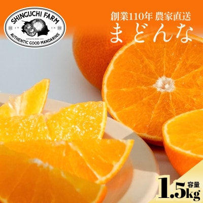【紅まどんなと同品種】五代目が見極めた【まどんな 1.5kg】【C70-135】