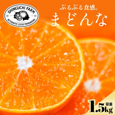 五代目が厳選!【完熟】まどんな 1.5kg【紅まどんな と同品種】【C70-135】