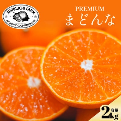 【紅まどんなと同品種】老舗農家が見極めたプレミアム【贈答用】まどんな2kg【E70-138】