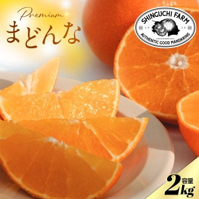 【完熟限定】五代目が厳選!プレミアムまどんな 2kg【贈答用】【紅まどんなと同品種【E70-138】