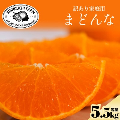訳ありだけど美味しさそのまま【まどんな 5.5kg】【訳あり】紅まどんなと同品種【F70-141】