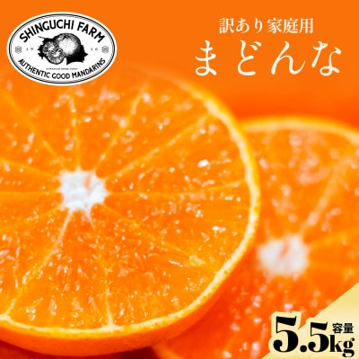 今シーズン発送開始!【訳あり】まどんな 5.5kg【紅まどんな と同品種】【F70-141】