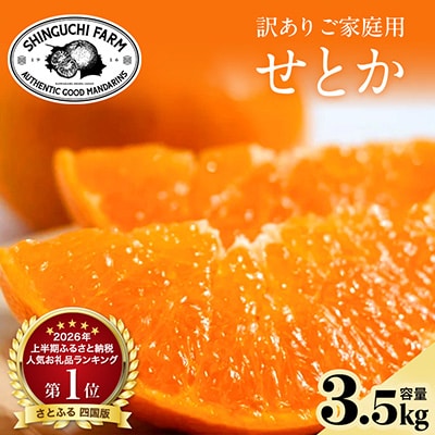 【美味しさそのまま】五代目が厳選!訳ありせとか 3.5kg 愛媛県産 新口農園【C70-156】