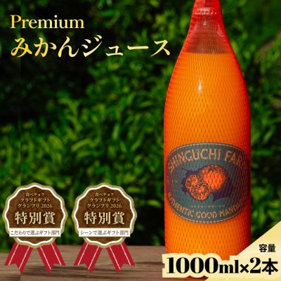【水を一滴も加えない】PREMIUM完熟みかんジュース 1000ml×2 愛媛みかん【70-176】