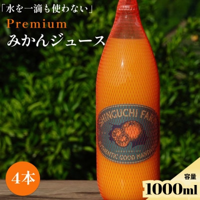 【水を一滴も加えない】PREMIUMみかんジュース 1000ml×4本【70-177】