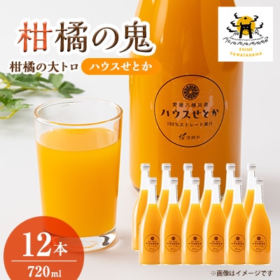 せとかジュース720ml×12本【H56-82】