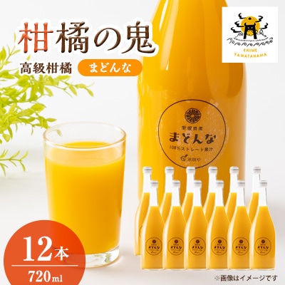 まどんなジュース720ml×12本【H56-84】