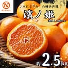 JAにしうわの季節の柑橘(八幡浜共選「濱ノ姫」約2.5kg)【D08-76】
