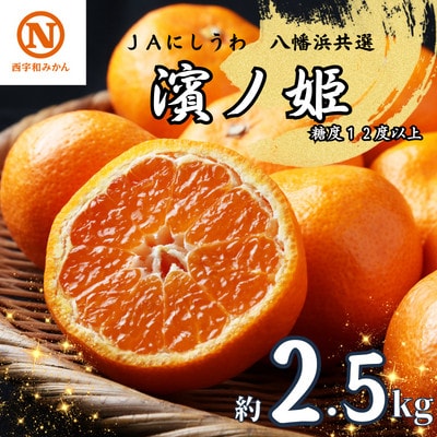 JAにしうわの季節の柑橘(八幡浜共選「濱ノ姫」約2.5kg)【D08-76】