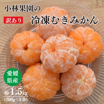 小林果園の冷凍むきみかん(500g×3袋)【訳あり】【24-49】