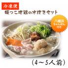 媛っこ地鶏の水炊きファミリー(4・5人前)セット【H17-6】